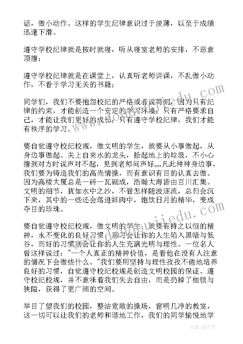 2023年学校规守校纪演讲稿(实用5篇)