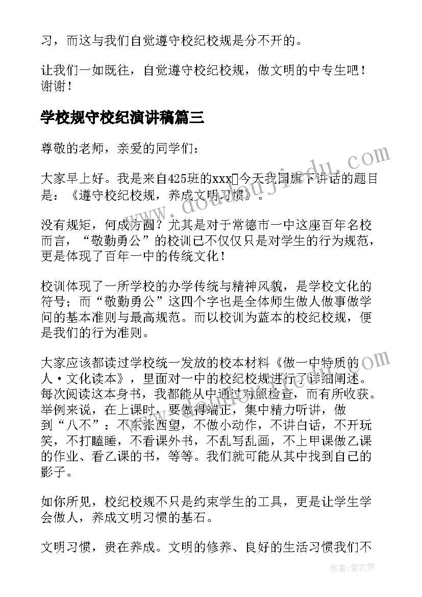 2023年学校规守校纪演讲稿(实用5篇)