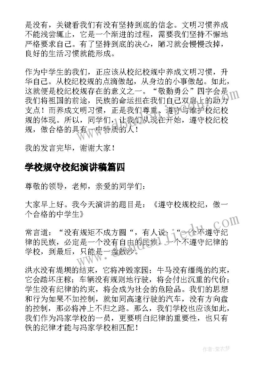 2023年学校规守校纪演讲稿(实用5篇)