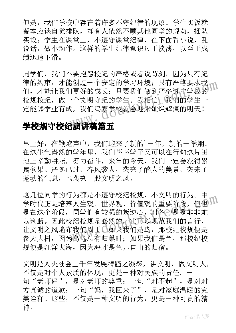 2023年学校规守校纪演讲稿(实用5篇)