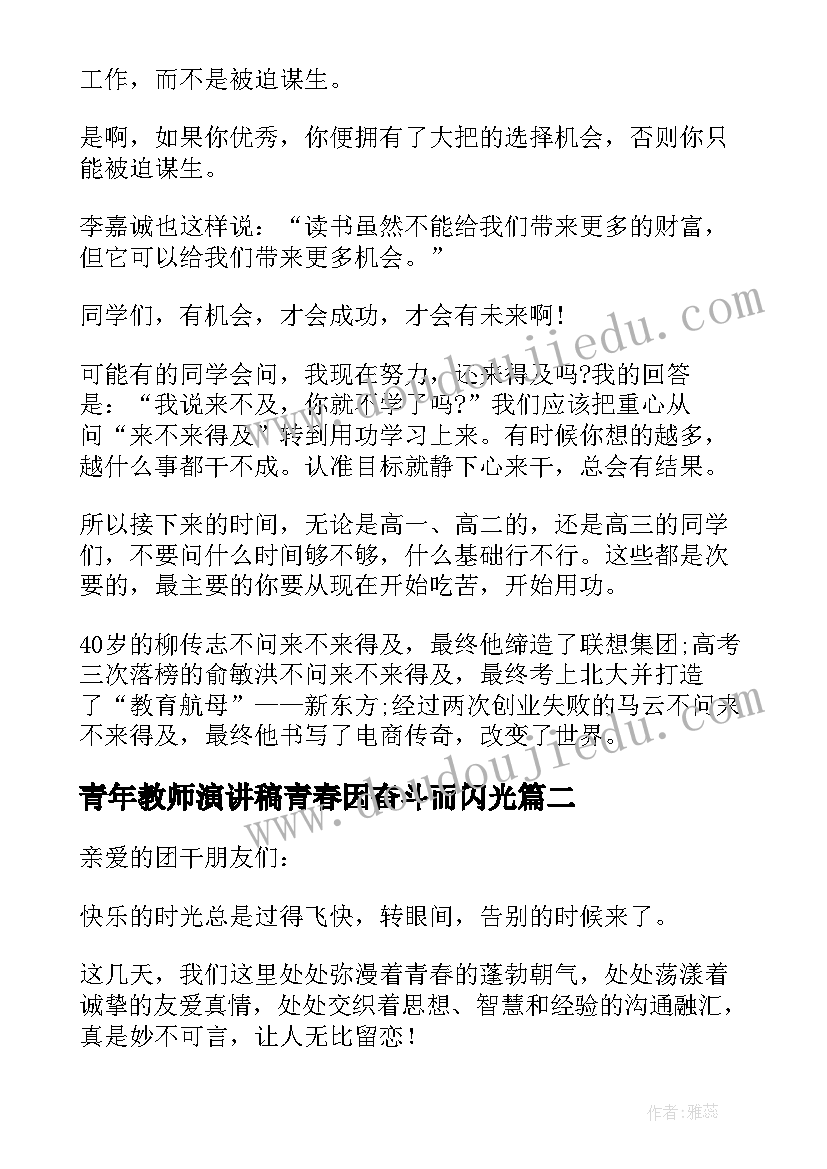 最新青年教师演讲稿青春因奋斗而闪光(模板5篇)