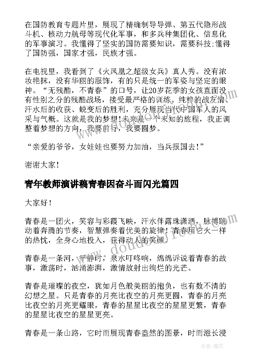 最新青年教师演讲稿青春因奋斗而闪光(模板5篇)