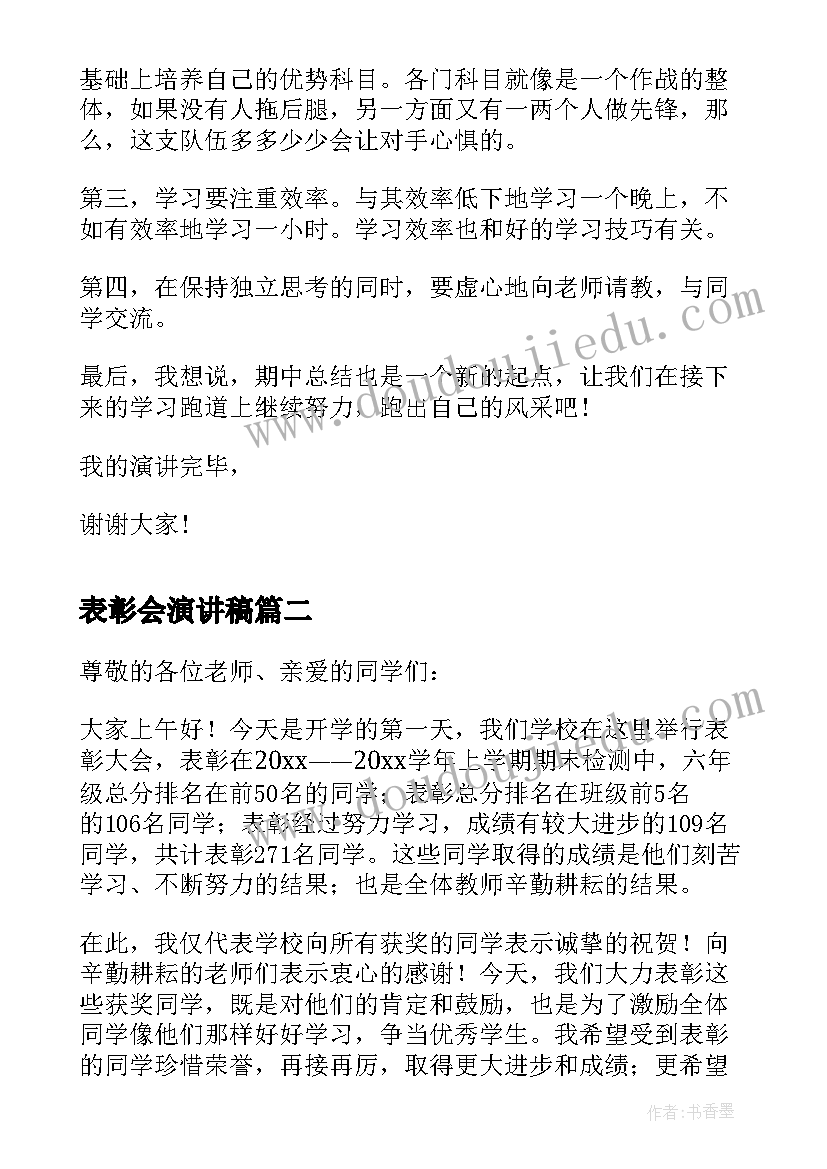 最新表彰会演讲稿 期中表彰大会演讲稿(模板10篇)