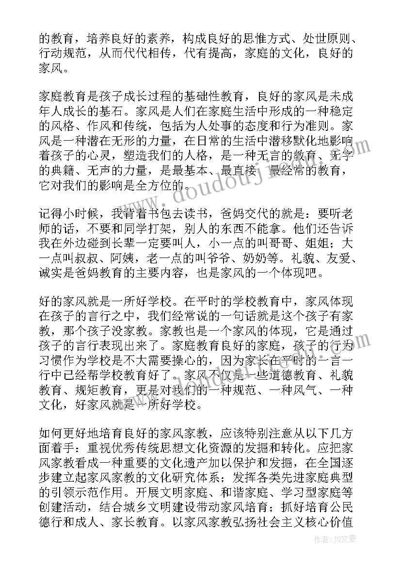 家风演讲稿一等奖视频(模板7篇)