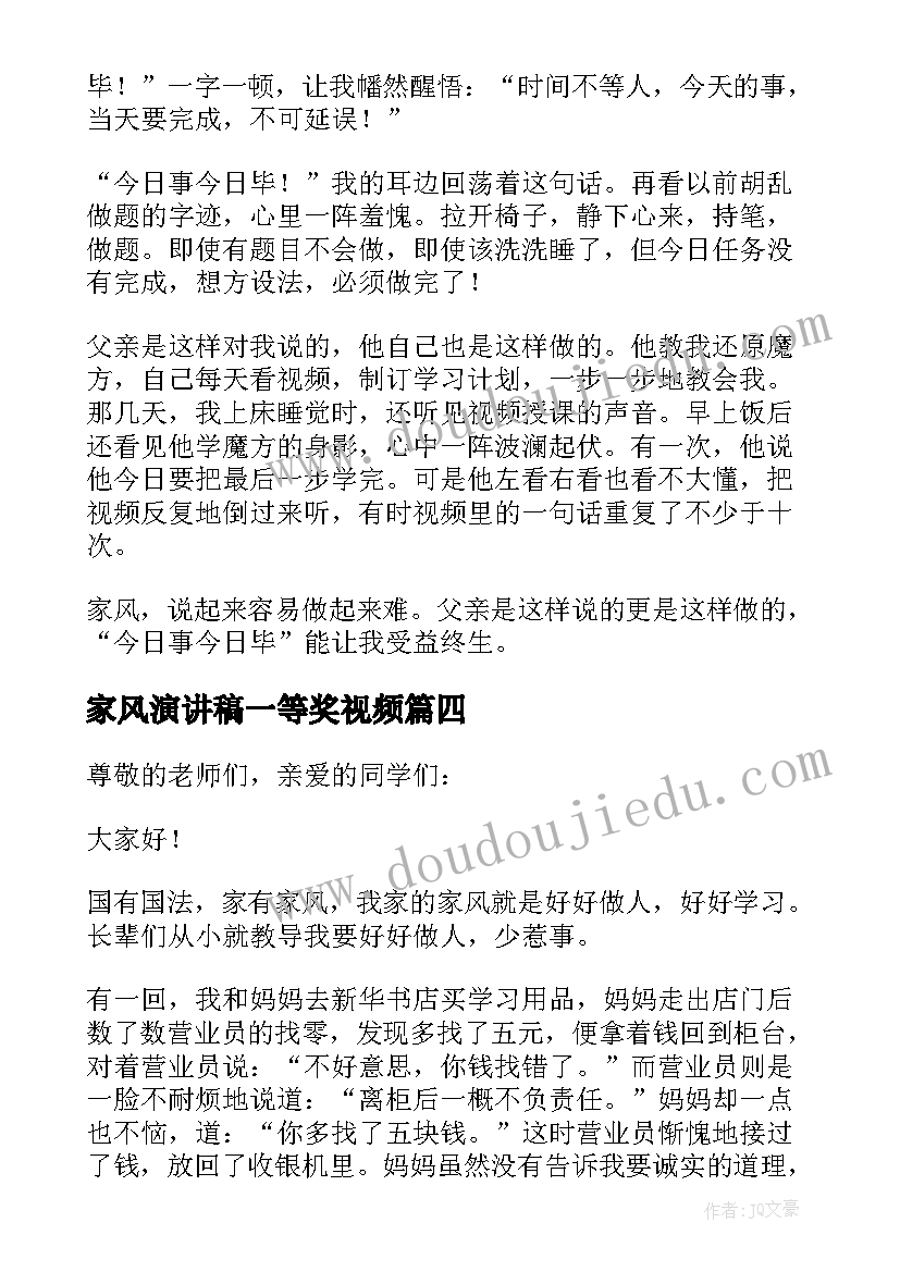 家风演讲稿一等奖视频(模板7篇)