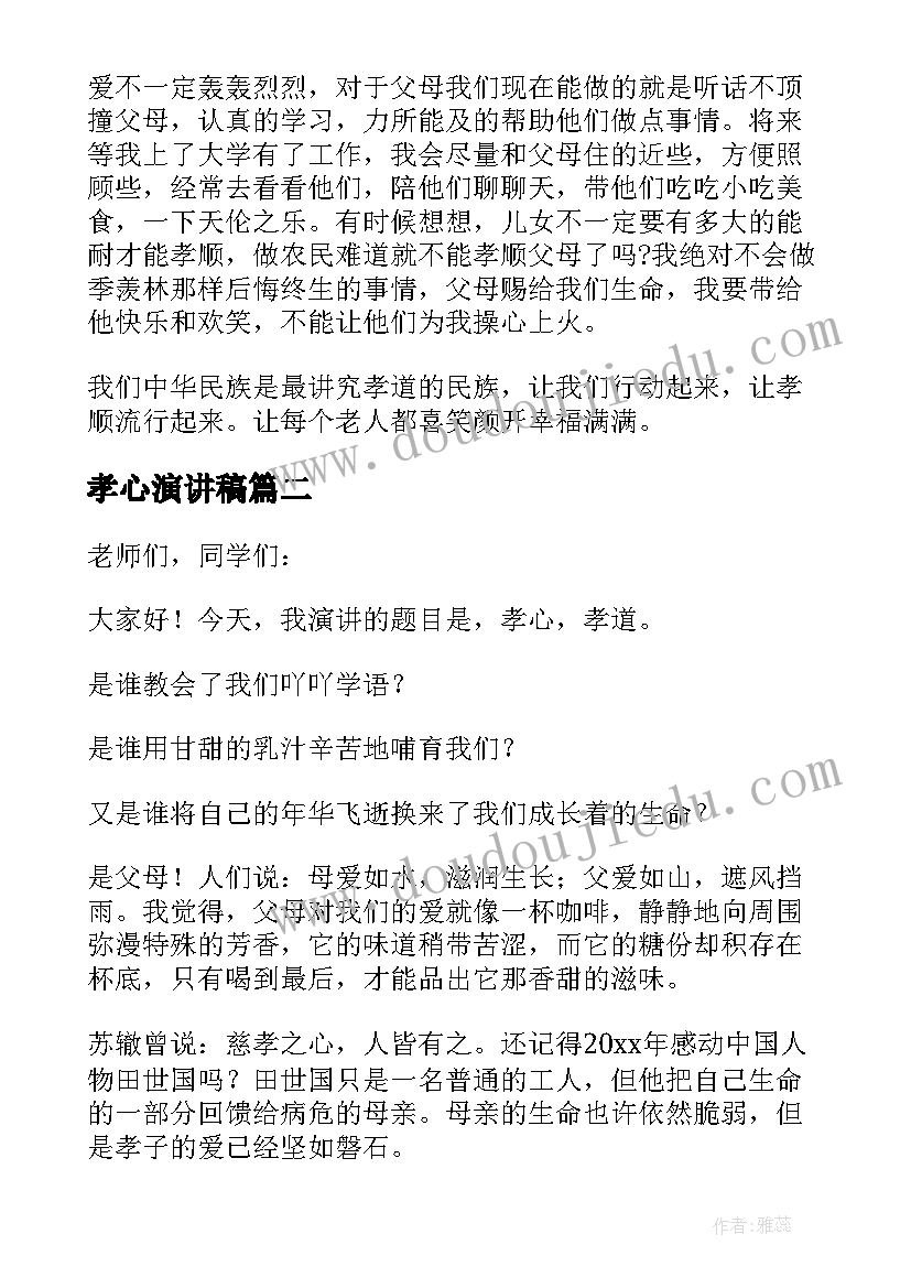 最新孝心演讲稿 有孝心演讲稿(大全9篇)