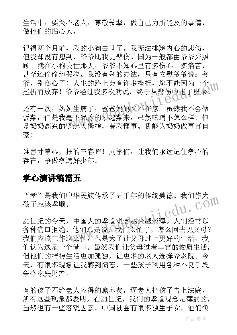 最新孝心演讲稿 有孝心演讲稿(大全9篇)