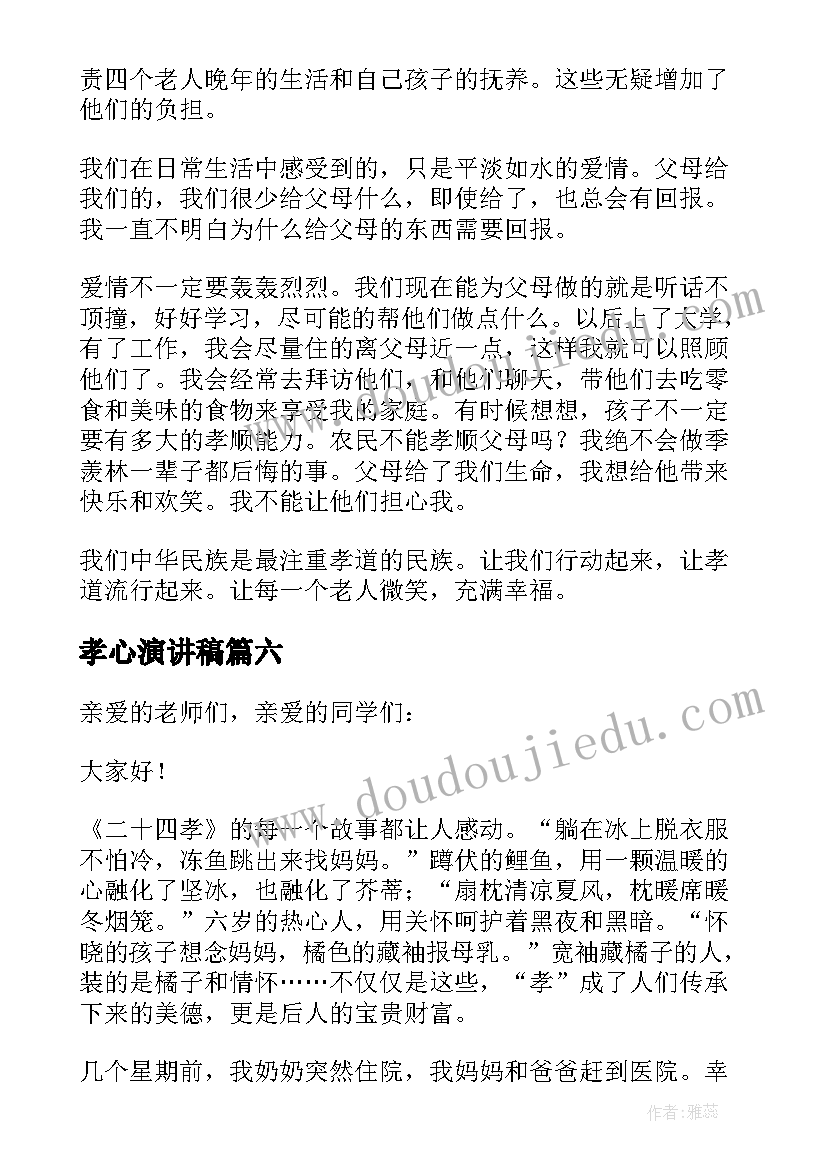 最新孝心演讲稿 有孝心演讲稿(大全9篇)