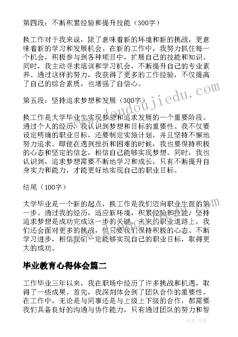 2023年毕业教育心得体会(优秀8篇)