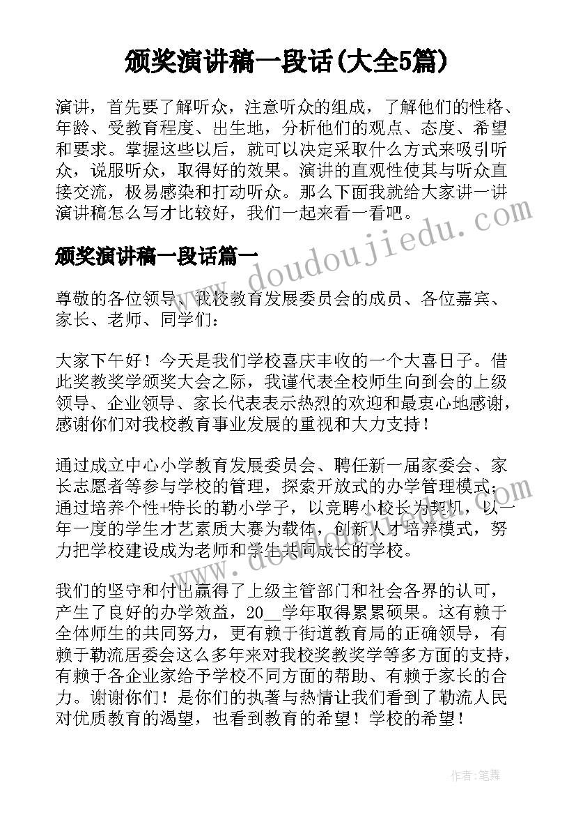 颁奖演讲稿一段话(大全5篇)