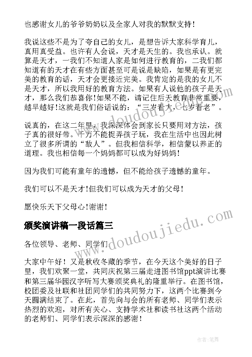 颁奖演讲稿一段话(大全5篇)