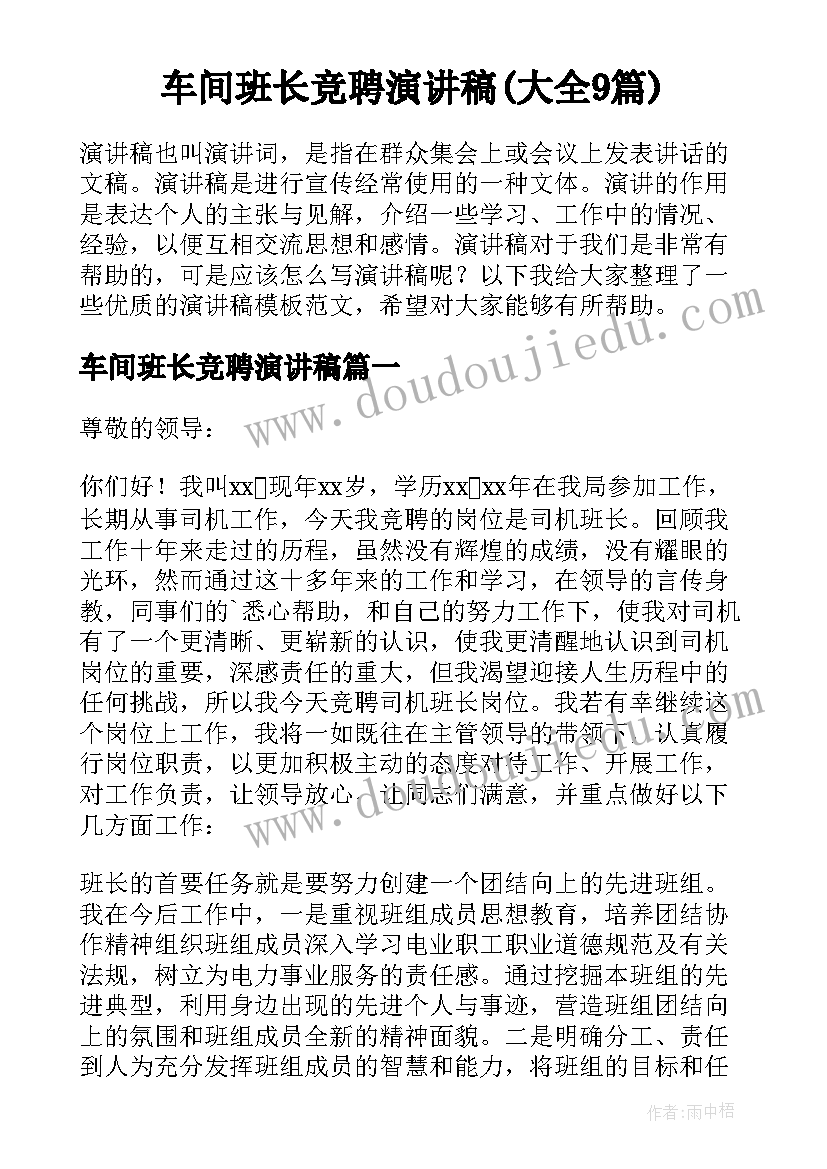 车间班长竞聘演讲稿(大全9篇)