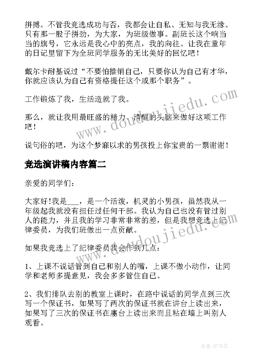 竞选演讲稿内容(优秀8篇)