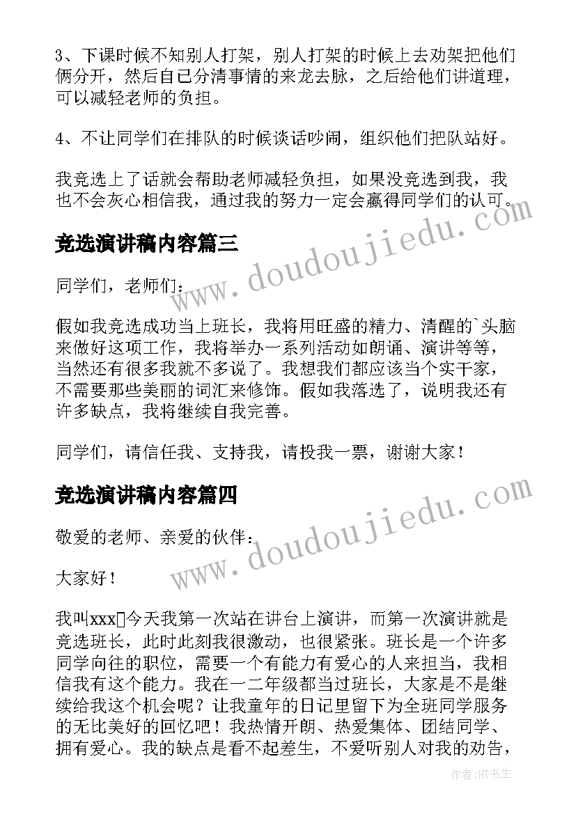 竞选演讲稿内容(优秀8篇)