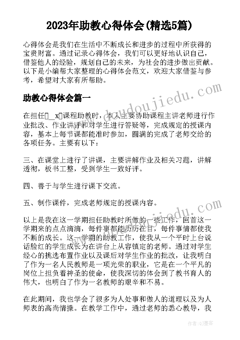 2023年助教心得体会(精选5篇)