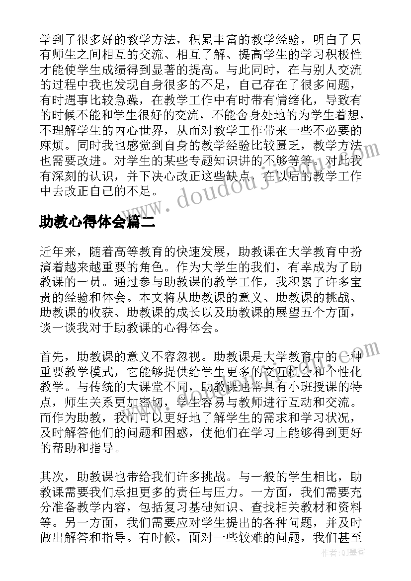 2023年助教心得体会(精选5篇)