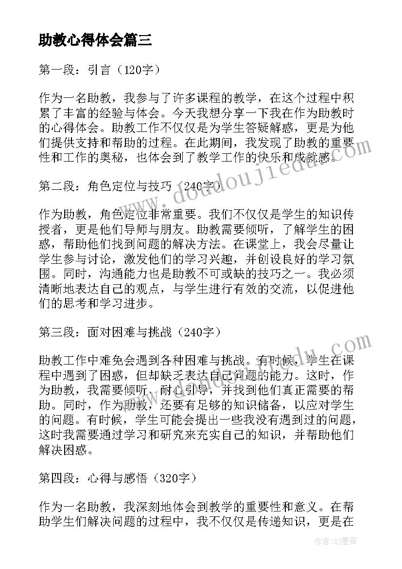 2023年助教心得体会(精选5篇)