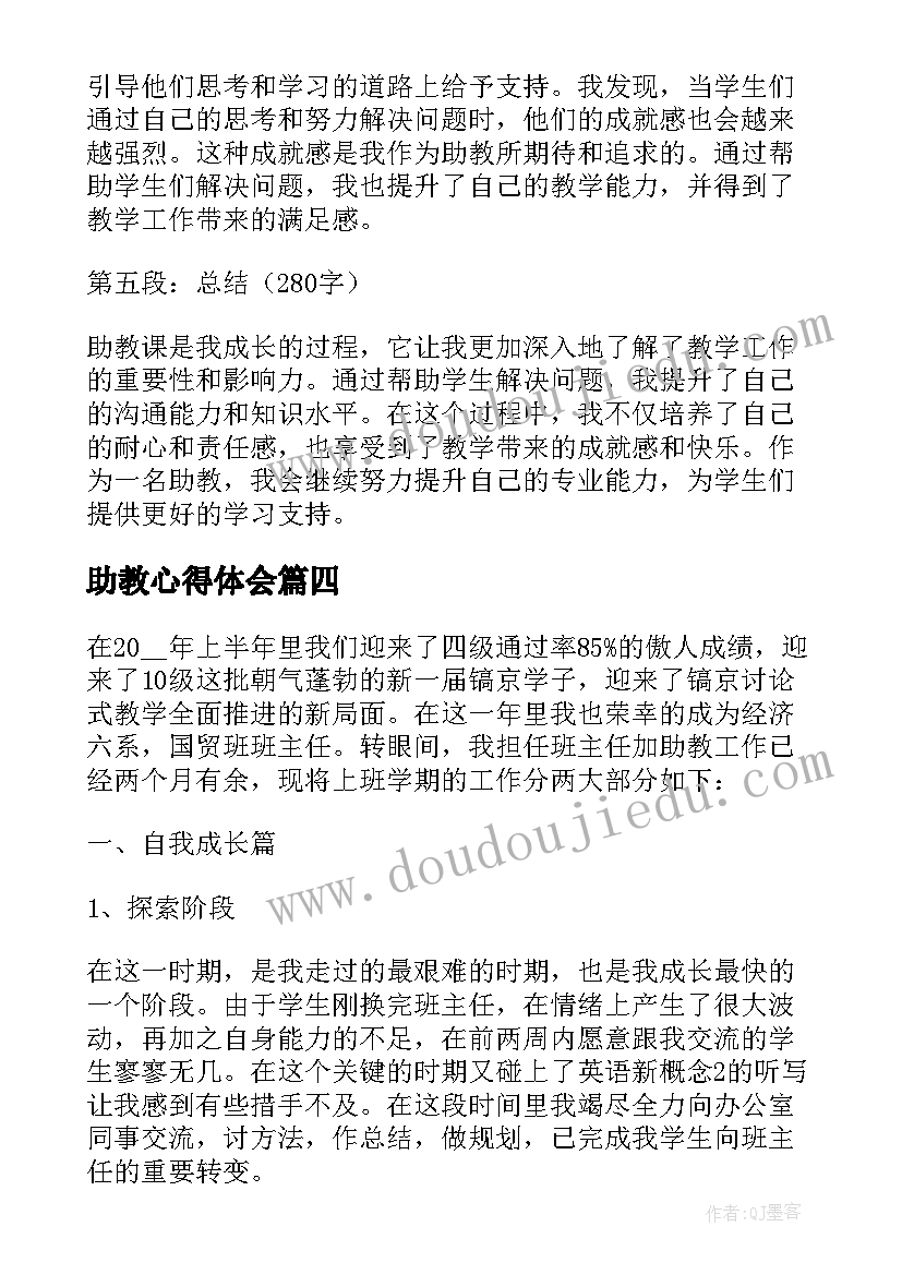 2023年助教心得体会(精选5篇)