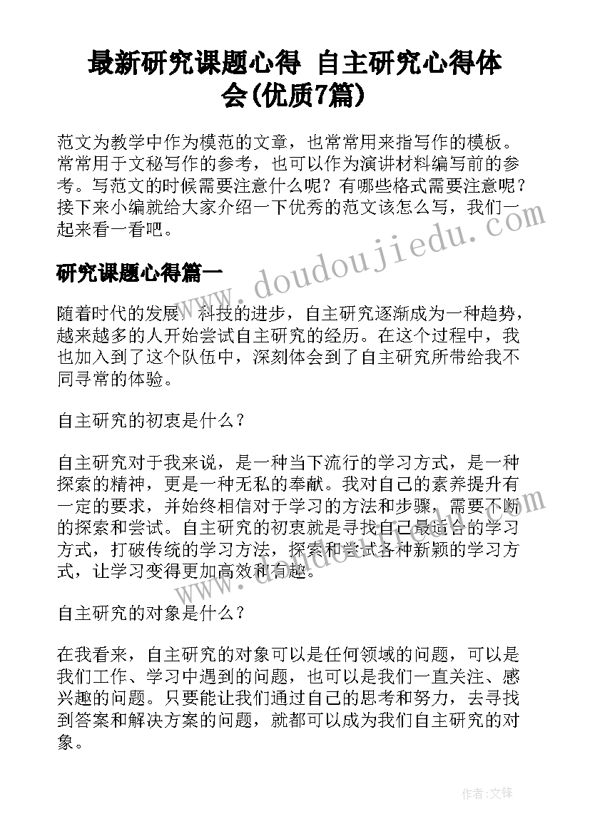 最新研究课题心得 自主研究心得体会(优质7篇)