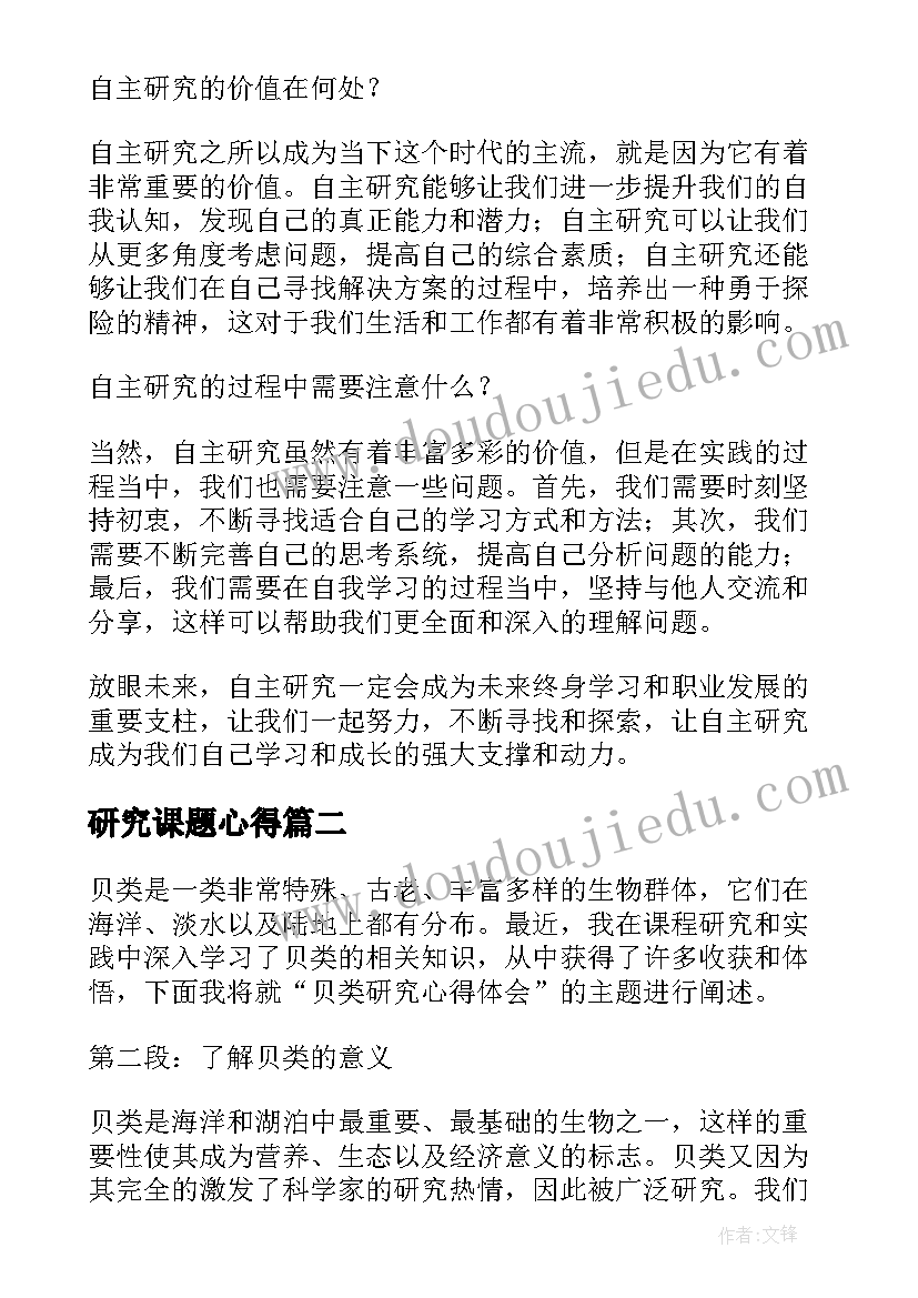 最新研究课题心得 自主研究心得体会(优质7篇)