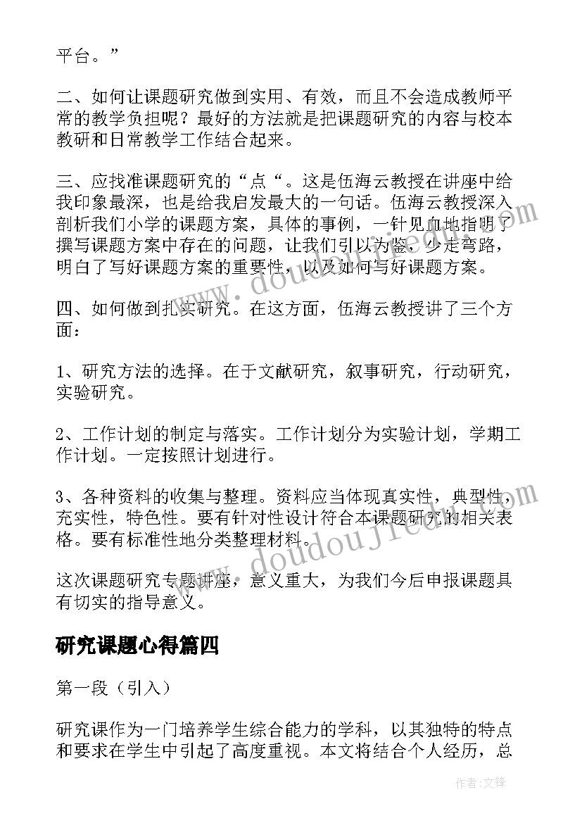 最新研究课题心得 自主研究心得体会(优质7篇)