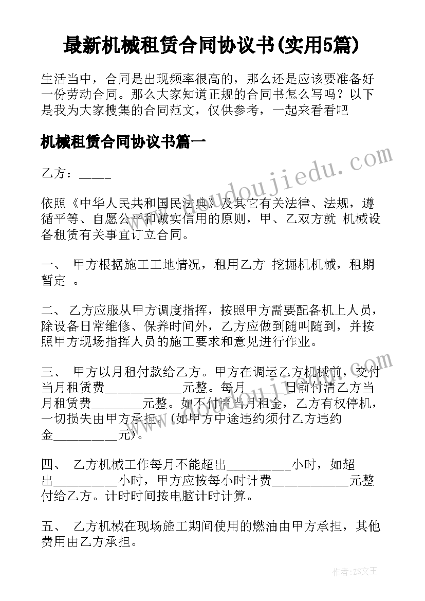 最新机械租赁合同协议书(实用5篇)