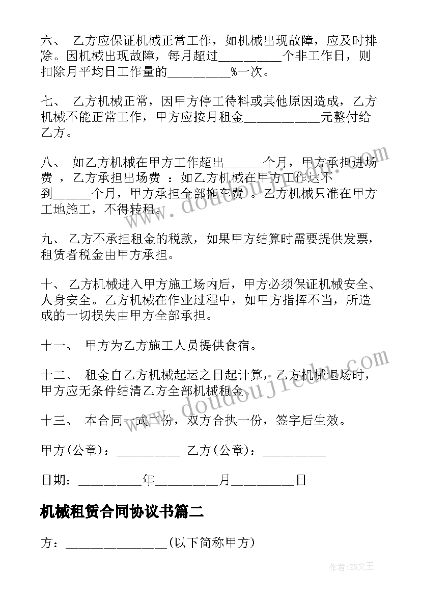 最新机械租赁合同协议书(实用5篇)