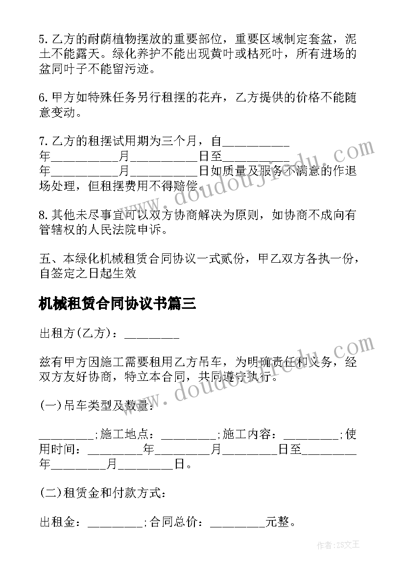 最新机械租赁合同协议书(实用5篇)