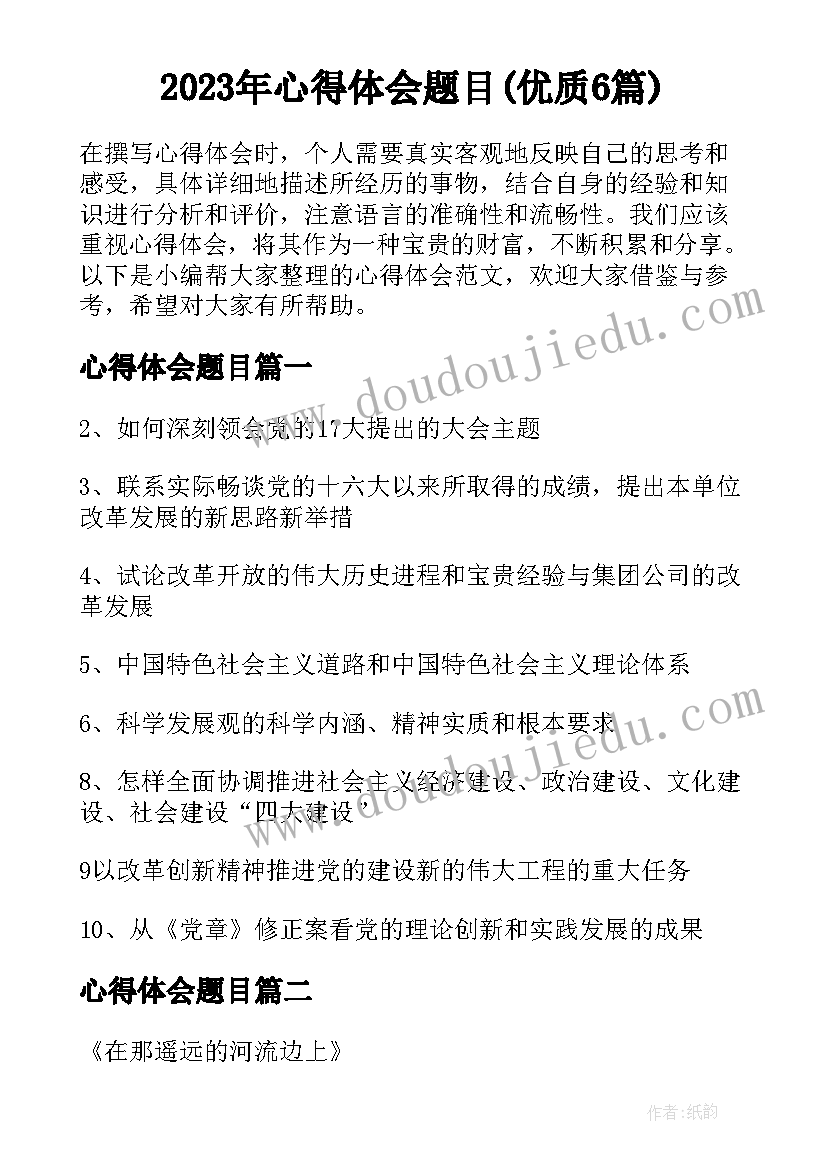 2023年心得体会题目(优质6篇)