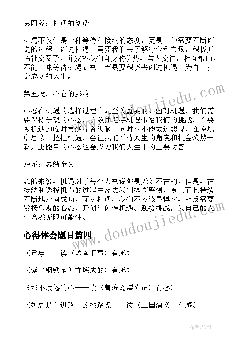 2023年心得体会题目(优质6篇)