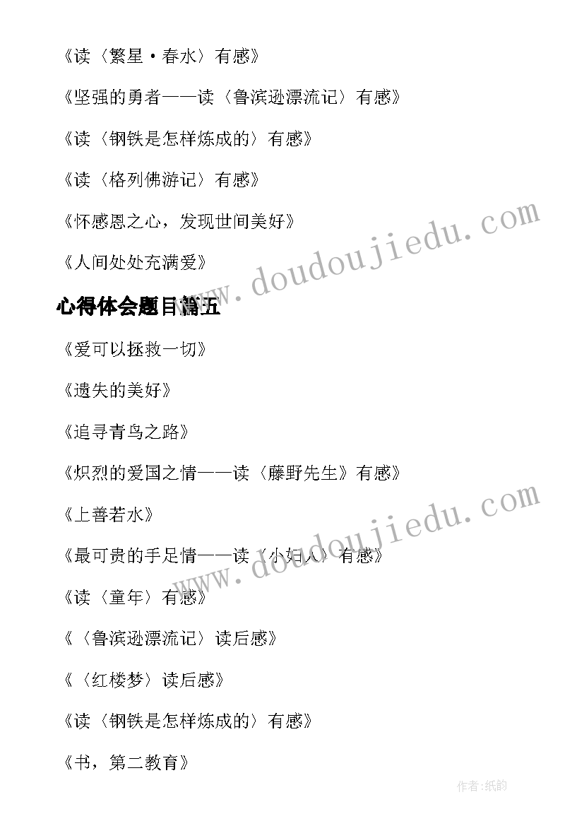 2023年心得体会题目(优质6篇)