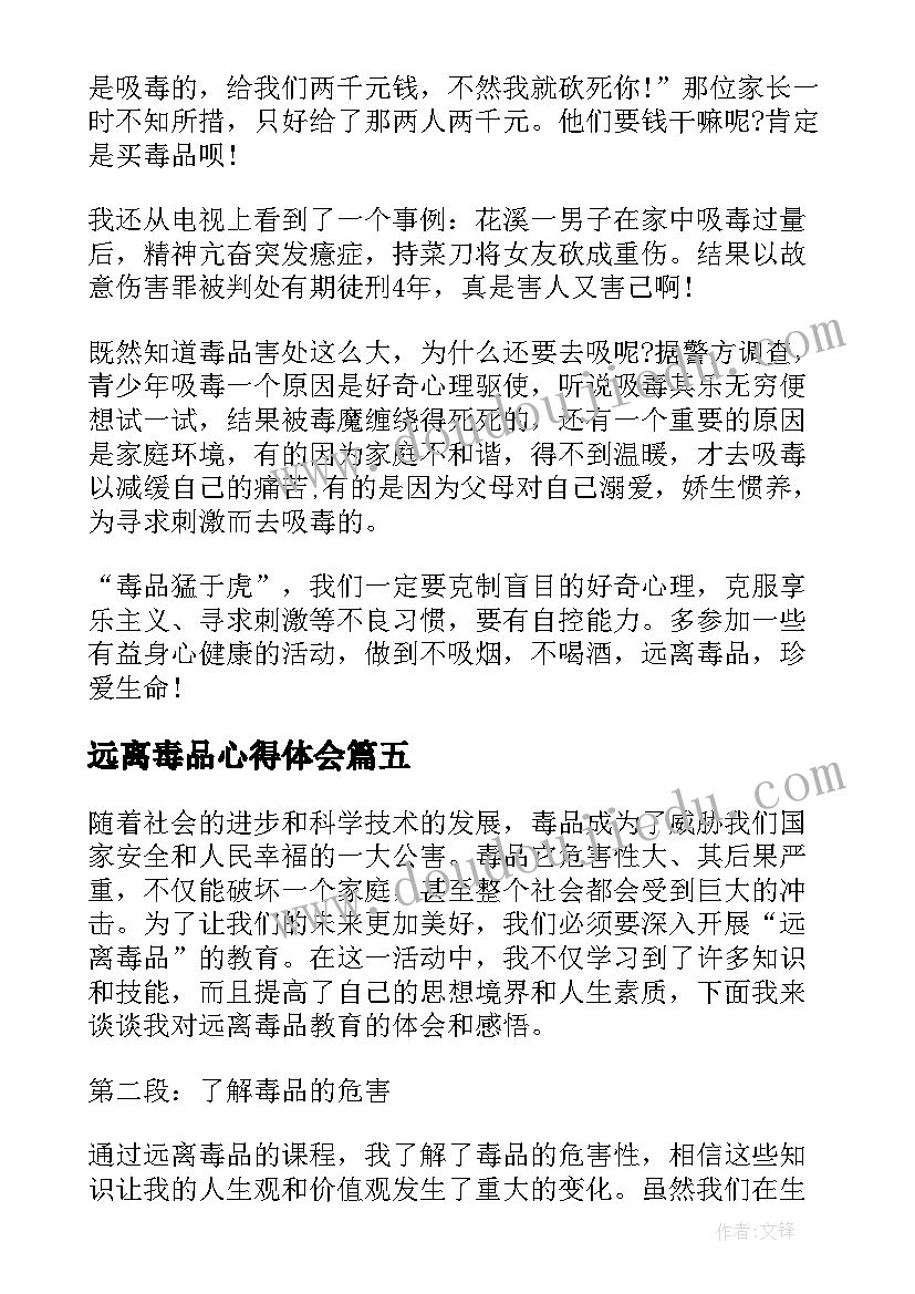 最新远离毒品心得体会(汇总6篇)