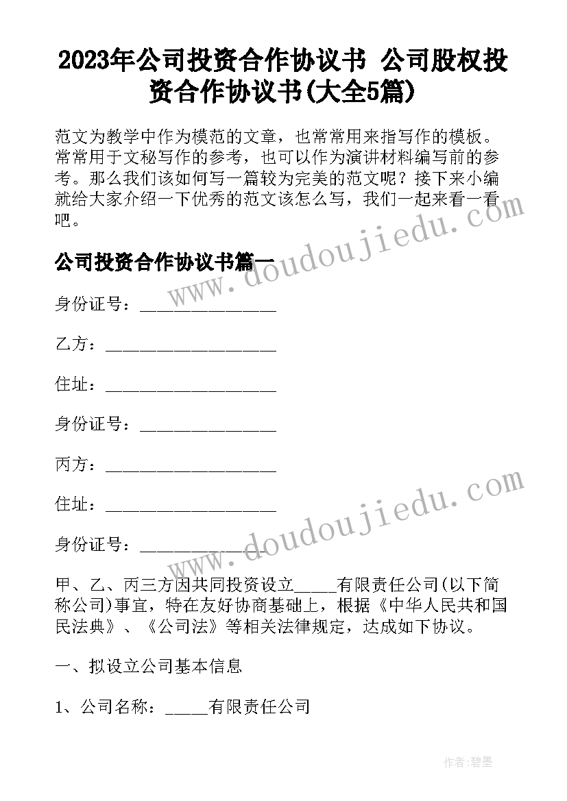 2023年公司投资合作协议书 公司股权投资合作协议书(大全5篇)