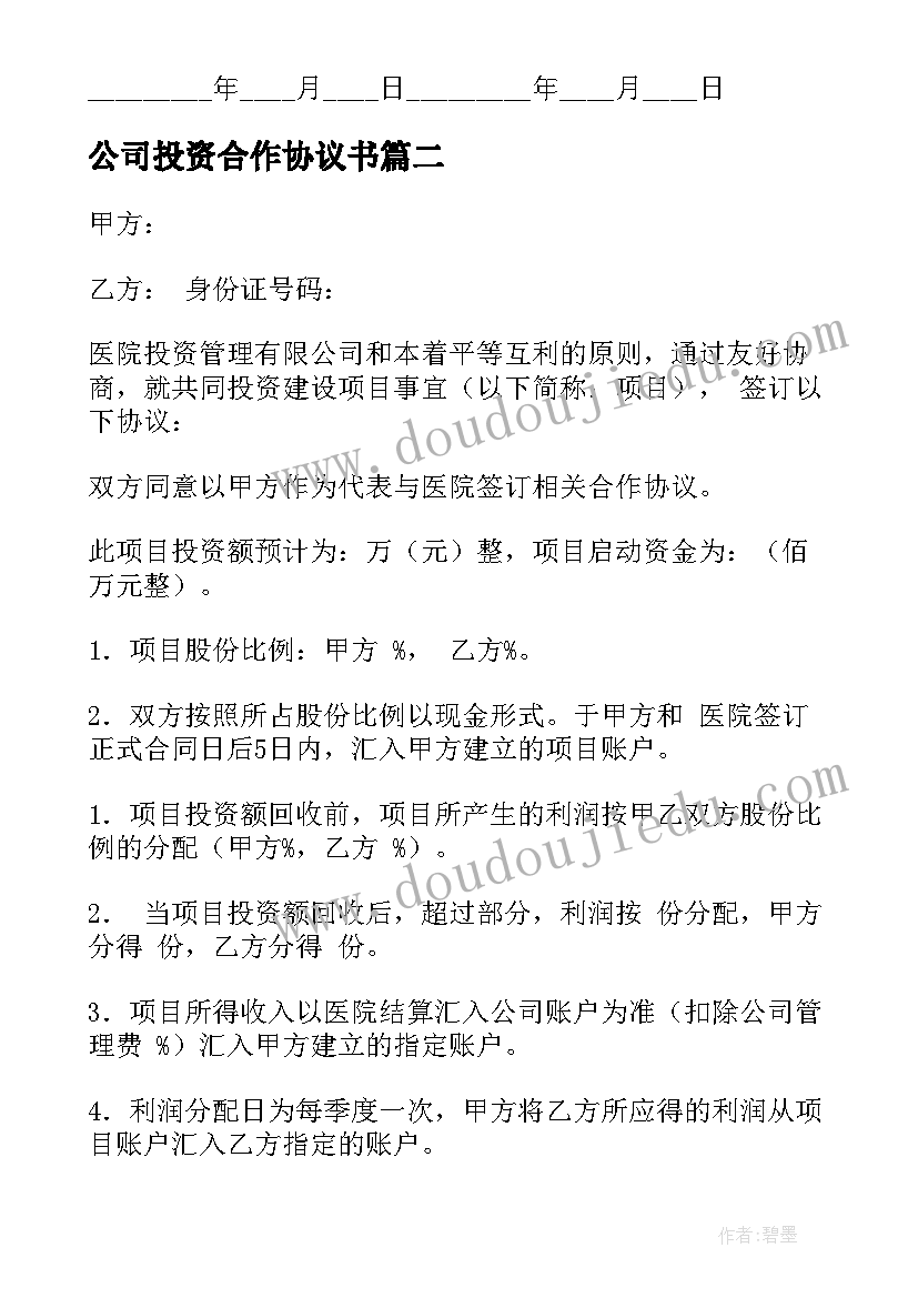 2023年公司投资合作协议书 公司股权投资合作协议书(大全5篇)