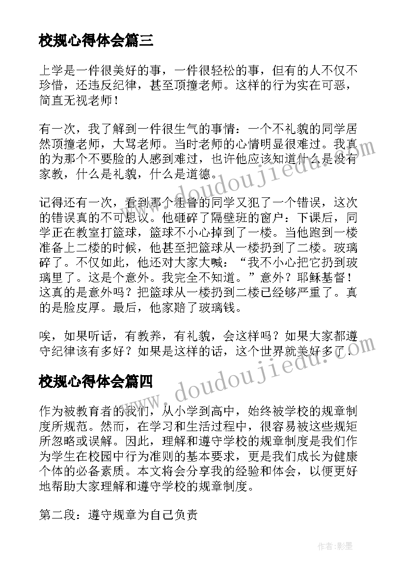 最新校规心得体会 知校规心得体会(精选6篇)