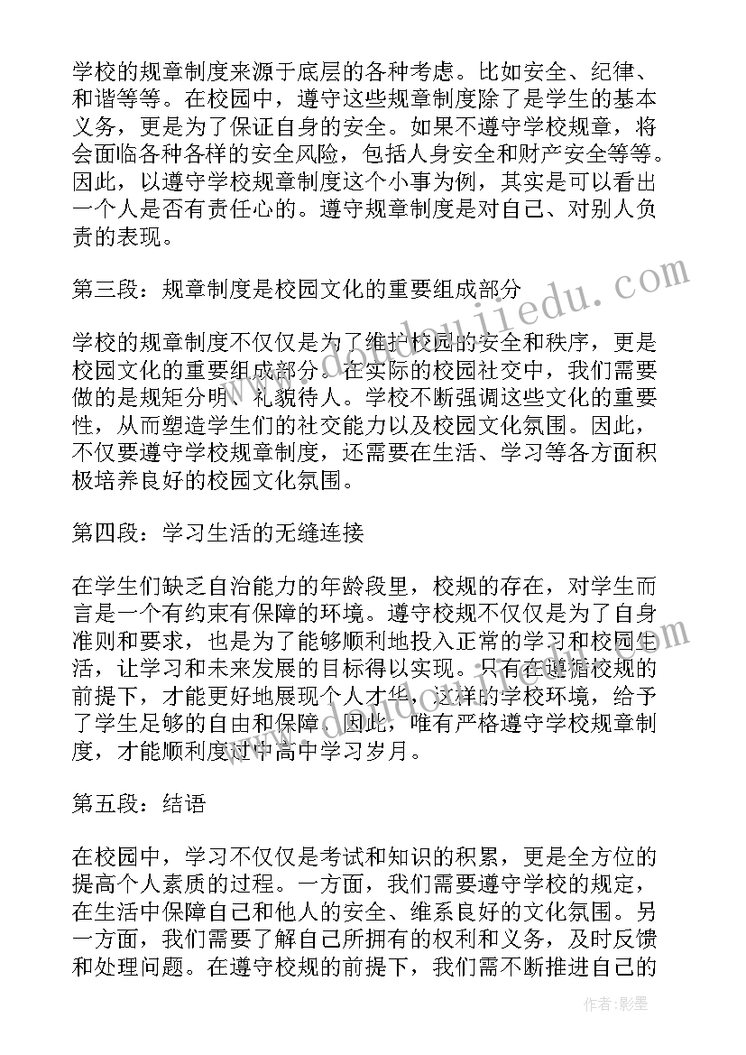 最新校规心得体会 知校规心得体会(精选6篇)