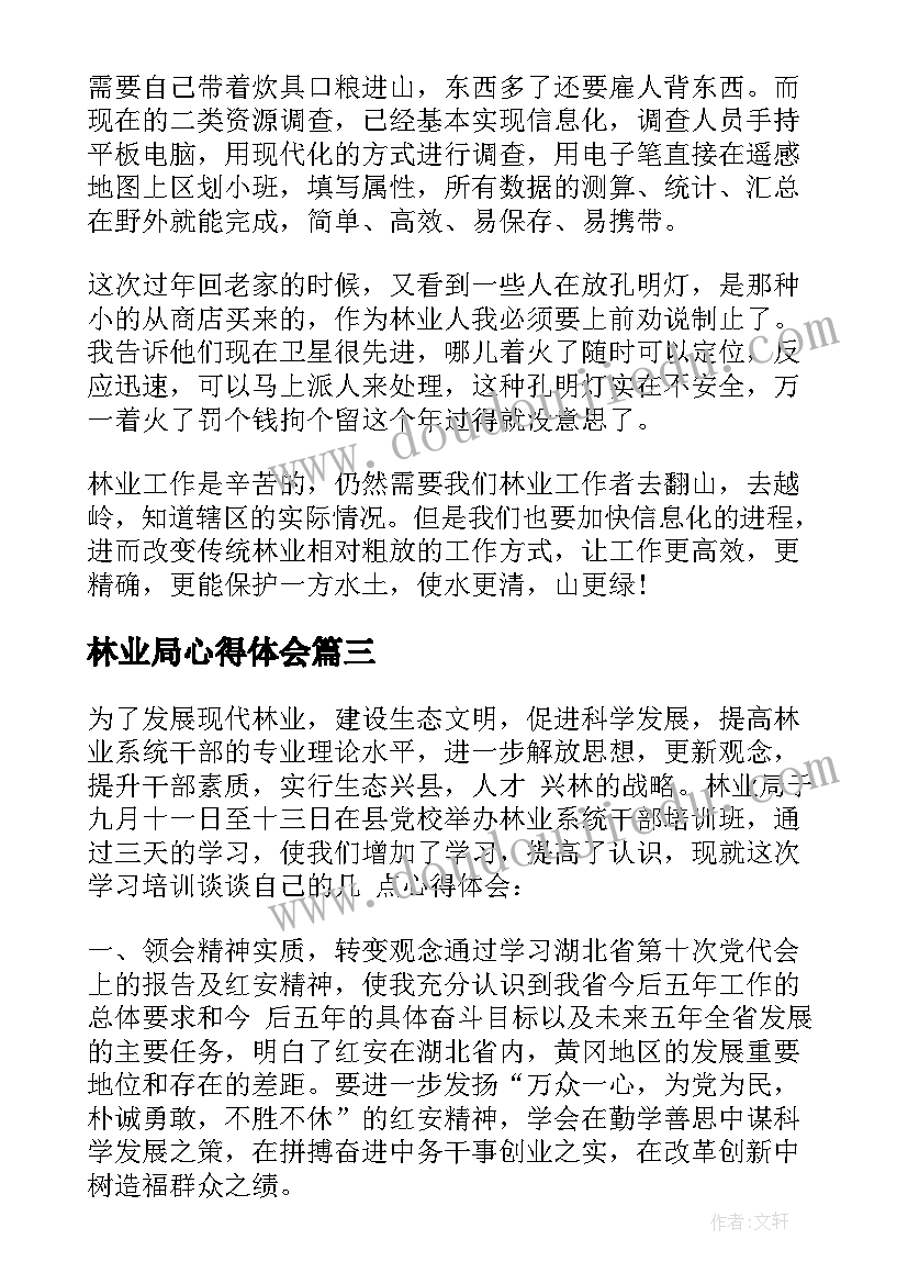 林业局心得体会(大全7篇)