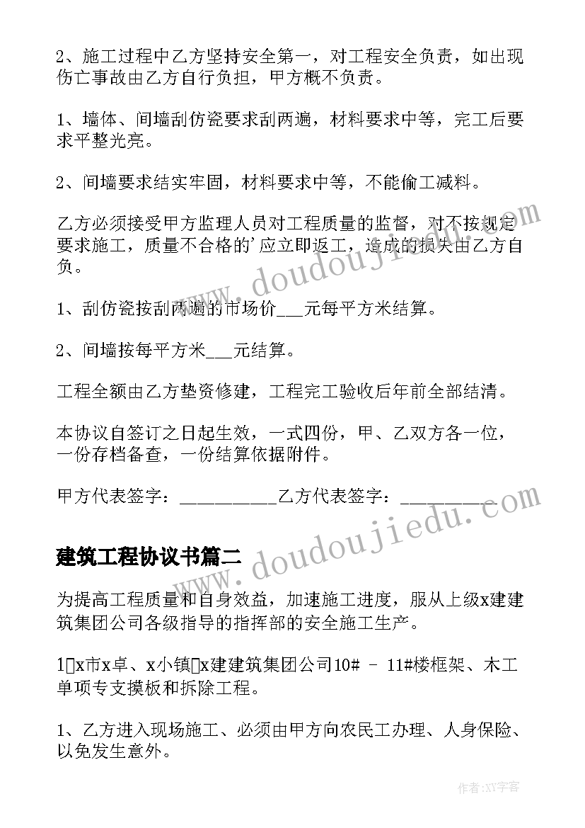 最新建筑工程协议书(精选10篇)