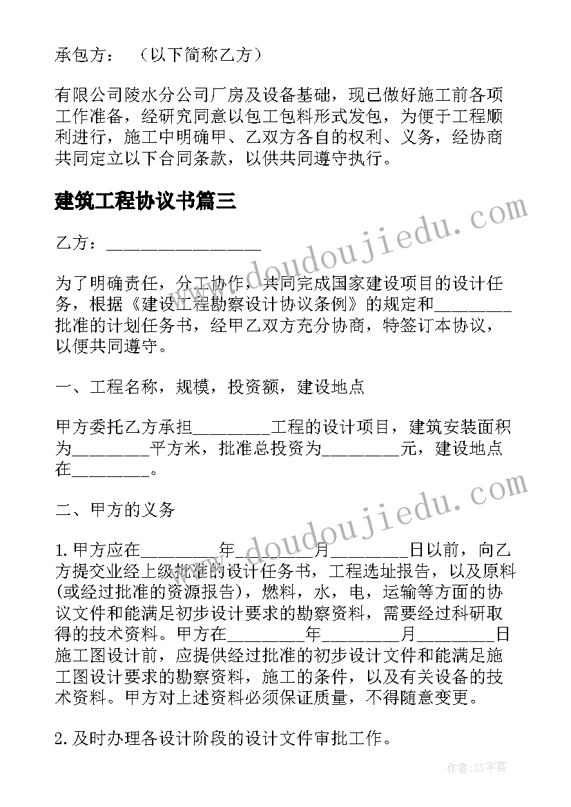 最新建筑工程协议书(精选10篇)