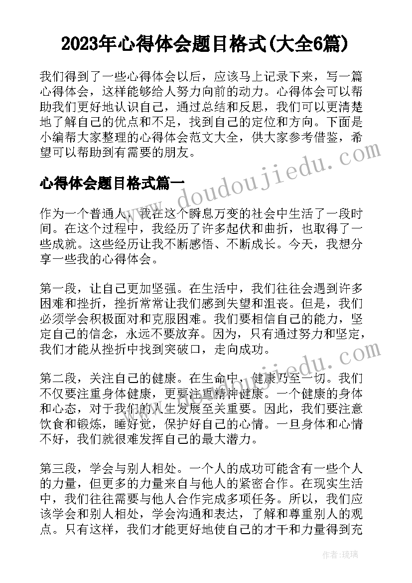 2023年心得体会题目格式(大全6篇)