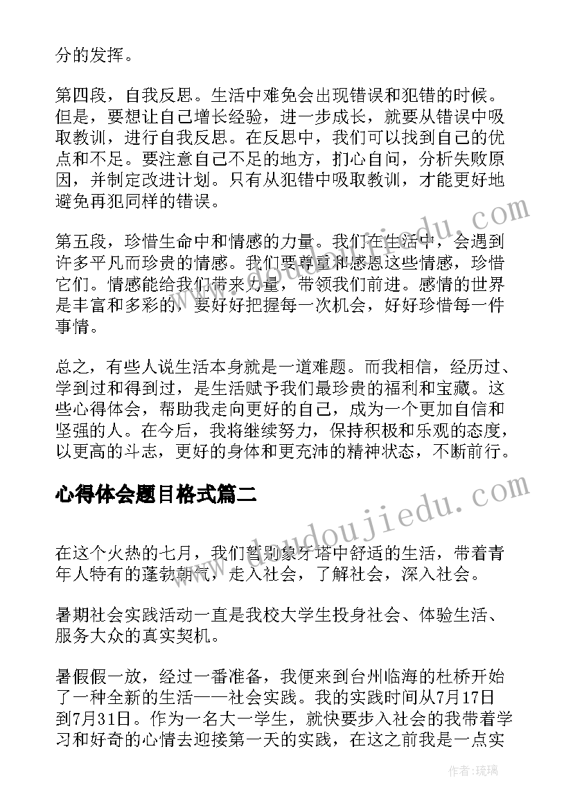 2023年心得体会题目格式(大全6篇)