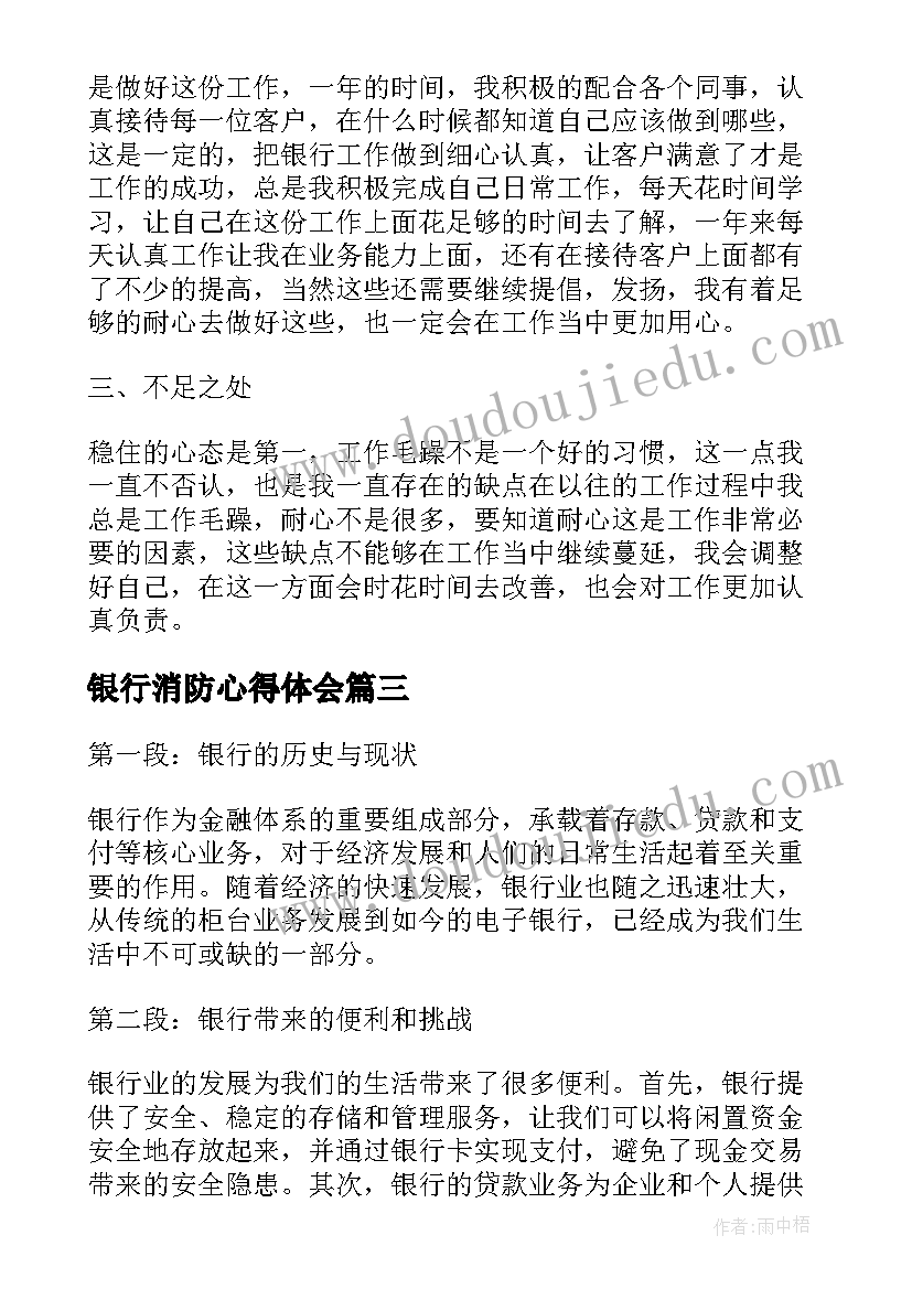 银行消防心得体会(通用6篇)