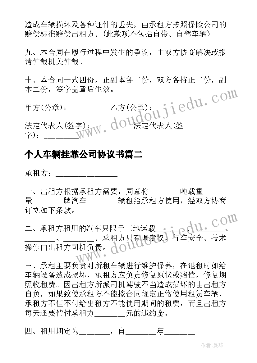 2023年个人车辆挂靠公司协议书 个人汽车租赁协议书(精选5篇)