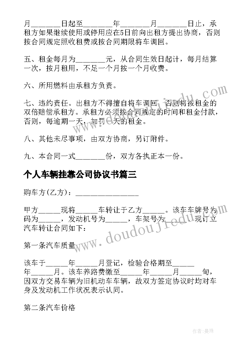 2023年个人车辆挂靠公司协议书 个人汽车租赁协议书(精选5篇)