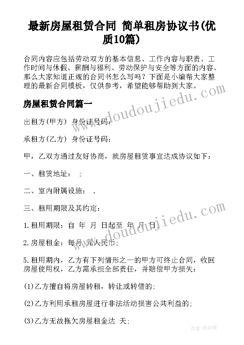 最新房屋租赁合同 简单租房协议书(优质10篇)