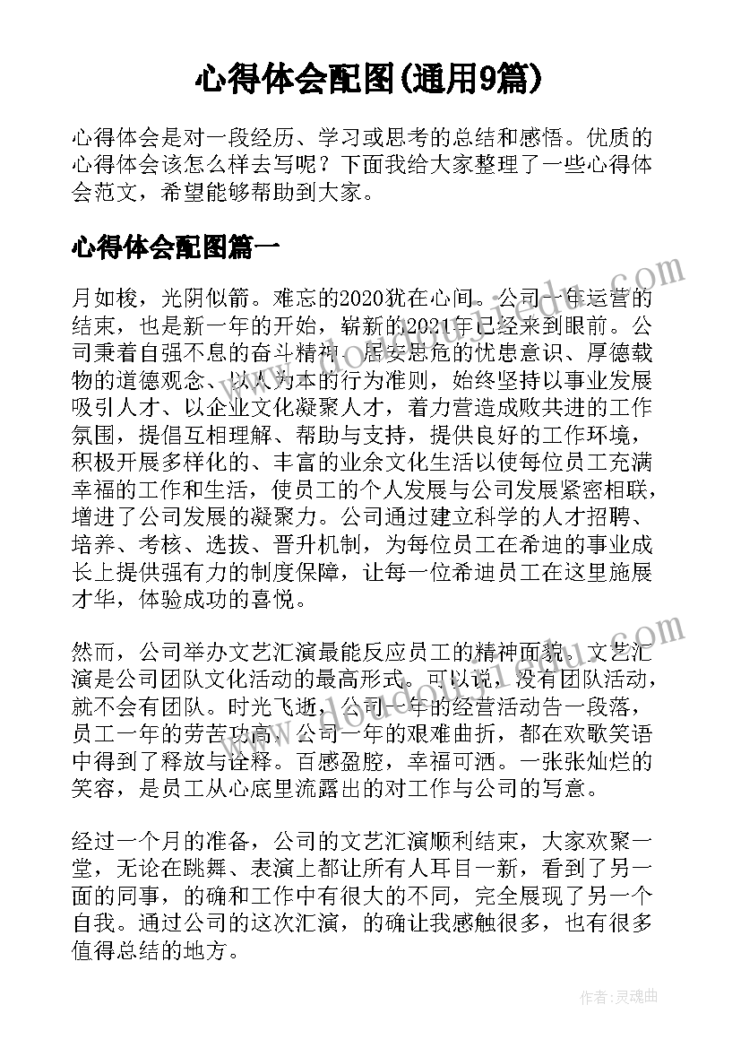 心得体会配图(通用9篇)