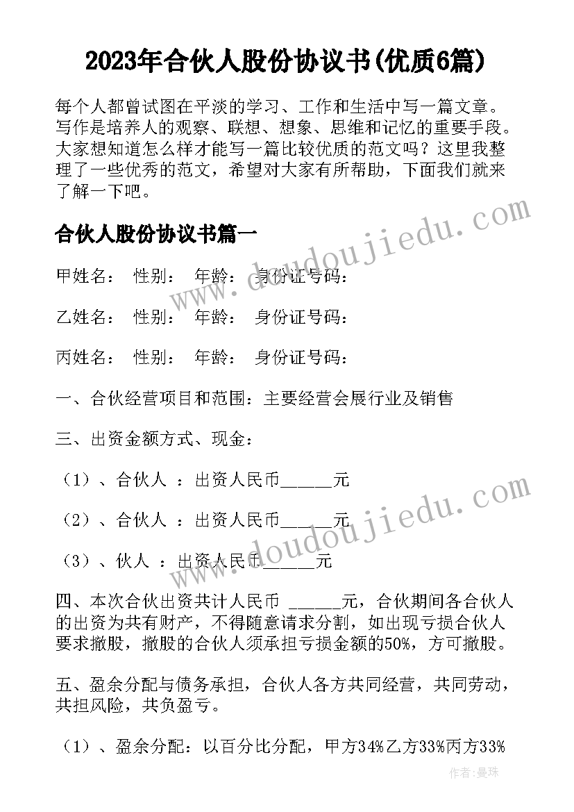 2023年合伙人股份协议书(优质6篇)