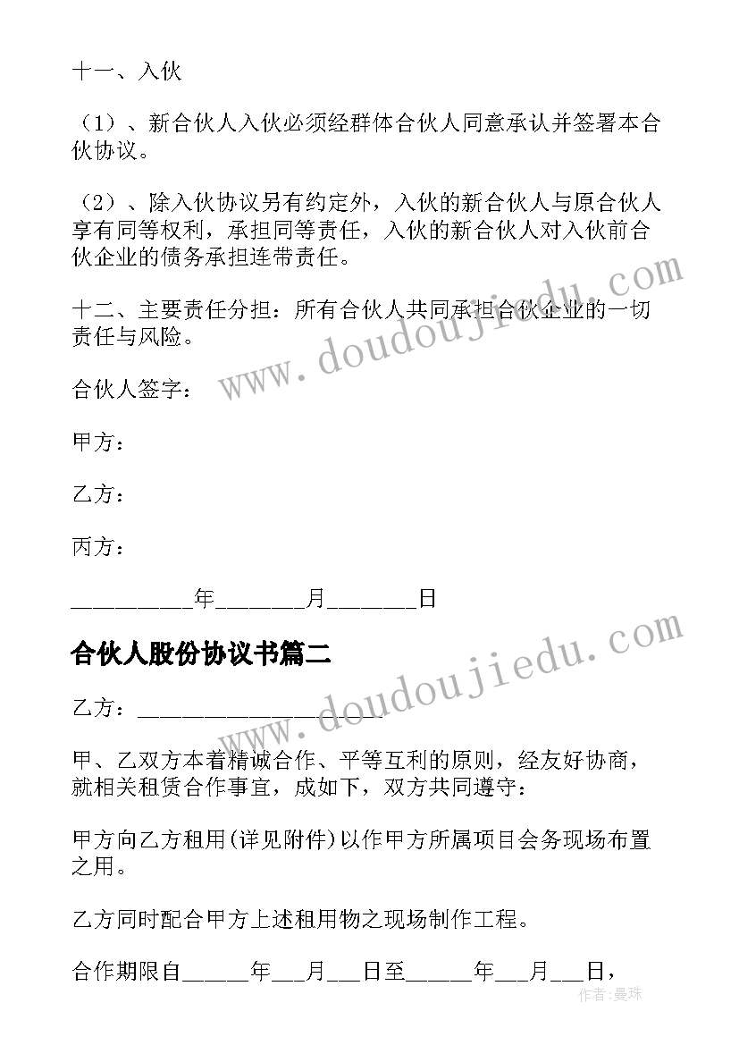 2023年合伙人股份协议书(优质6篇)