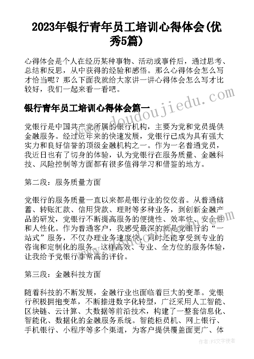 2023年银行青年员工培训心得体会(优秀5篇)