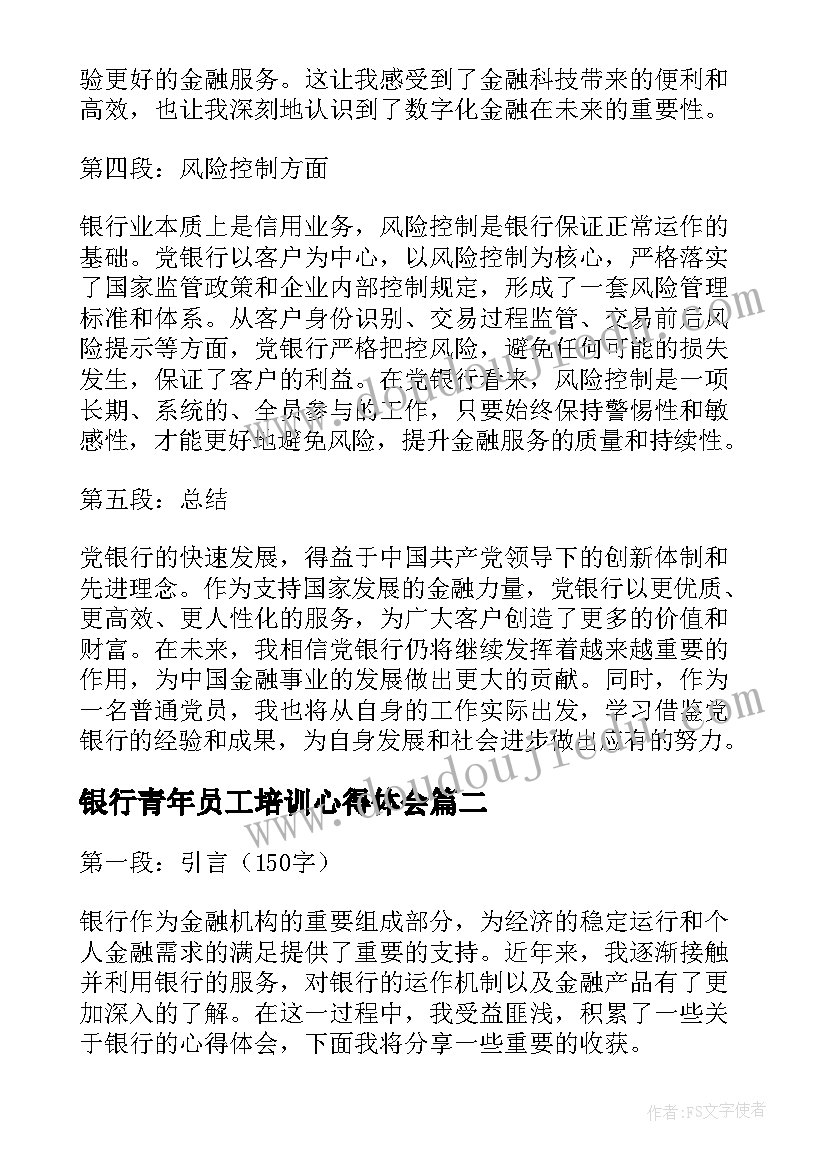 2023年银行青年员工培训心得体会(优秀5篇)